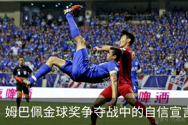 姆巴佩金球奖争夺战中的自信宣言与挑战